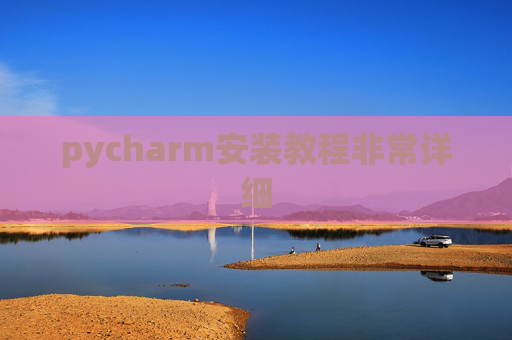 pycharm安装教程非常详细