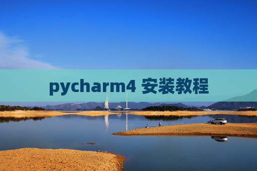 pycharm4 安装教程