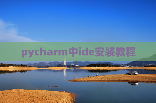 pycharm中ide安装教程
